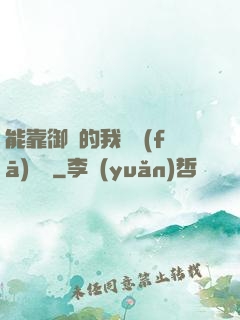 能靠御獸的我奮發(fā)圖強