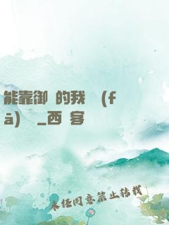 能靠御獸的我奮發(fā)圖強