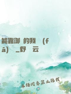 能靠御獸的我奮發(fā)圖強