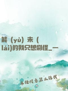 能預(yù)見未來(lái)的我只想刷怪