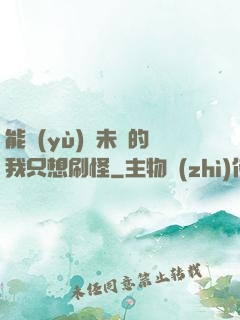 能預(yù)見未來的我只想刷怪