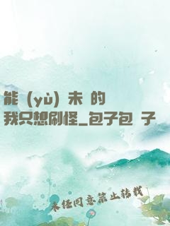 能預(yù)見未來的我只想刷怪