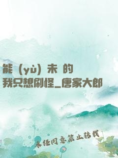 能預(yù)見未來的我只想刷怪