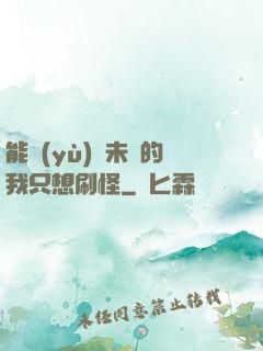 能預(yù)見未來的我只想刷怪