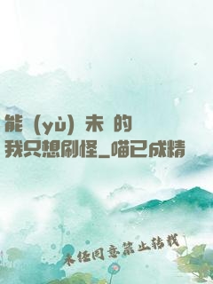 能預(yù)見未來的我只想刷怪