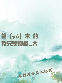 能預(yù)見未來的我只想刷怪