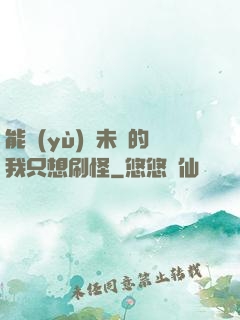能預(yù)見未來的我只想刷怪
