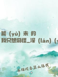 能預(yù)見未來的我只想刷怪