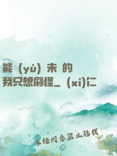 能預(yù)見未來的我只想刷怪