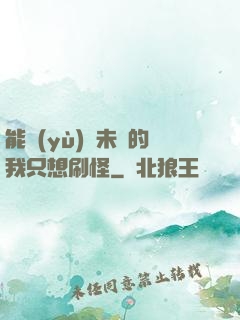 能預(yù)見未來的我只想刷怪