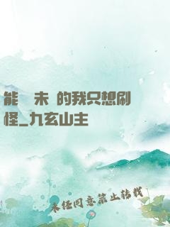 能預見未來的我只想刷怪