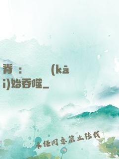 脊蠱：從靈籠開(kāi)始吞噬