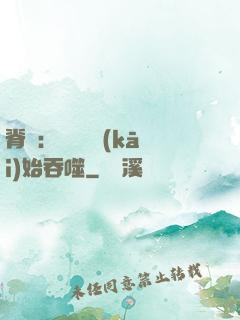 脊蠱：從靈籠開(kāi)始吞噬