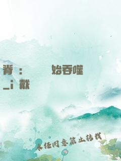 脊蠱：從靈籠開始吞噬