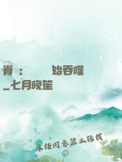 脊蠱：從靈籠開始吞噬