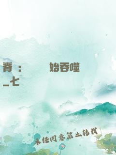 脊蠱：從靈籠開始吞噬