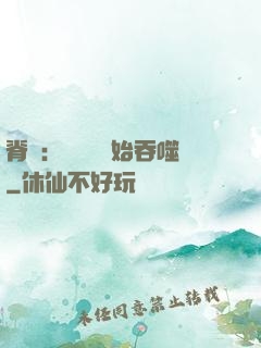 脊蠱：從靈籠開始吞噬