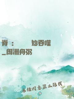 脊蠱：從靈籠開始吞噬