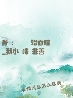 脊蠱：從靈籠開始吞噬