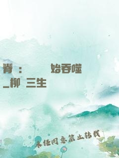 脊蠱：從靈籠開始吞噬