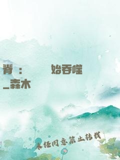 脊蠱：從靈籠開始吞噬