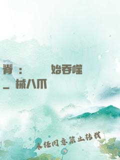 脊蠱：從靈籠開始吞噬