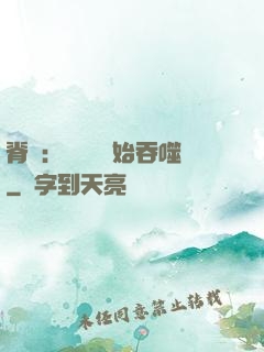 脊蠱：從靈籠開始吞噬