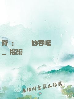 脊蠱：從靈籠開始吞噬