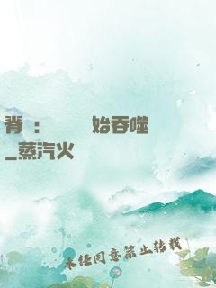 脊蠱：從靈籠開始吞噬
