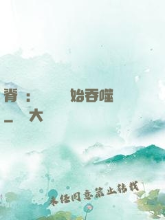脊蠱：從靈籠開始吞噬