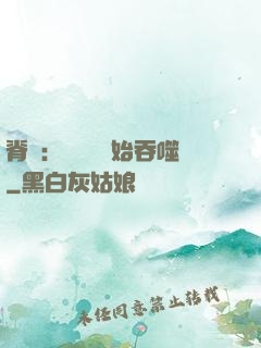 脊蠱：從靈籠開始吞噬