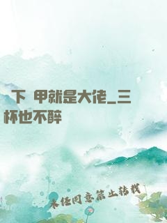 脫下馬甲就是大佬