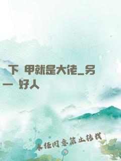 脫下馬甲就是大佬