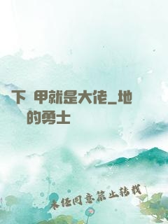 脫下馬甲就是大佬