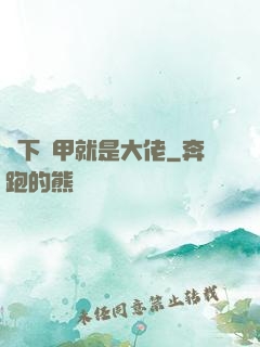 脫下馬甲就是大佬