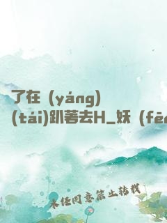 脫了在陽(yáng)臺(tái)趴著去H
