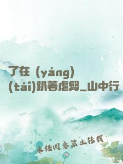 脫了在陽(yáng)臺(tái)趴著虐臀