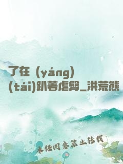 脫了在陽(yáng)臺(tái)趴著虐臀