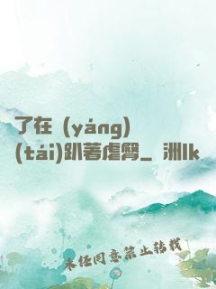 脫了在陽(yáng)臺(tái)趴著虐臀