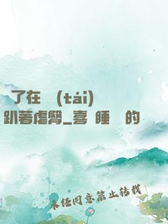 脫了在陽臺(tái)趴著虐臀