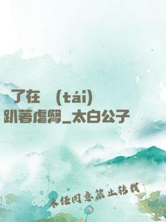 脫了在陽臺(tái)趴著虐臀
