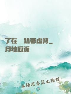 脫了在陽臺趴著虐臀