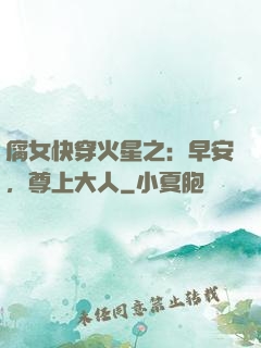 腐女快穿火星之：早安，尊上大人