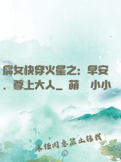 腐女快穿火星之：早安，尊上大人