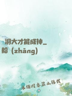 腦洞大才能成神