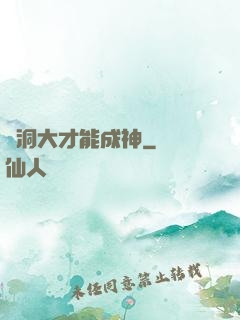 腦洞大才能成神