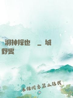 腦洞神探也戀愛