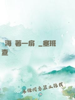 腦海帶著一扇門