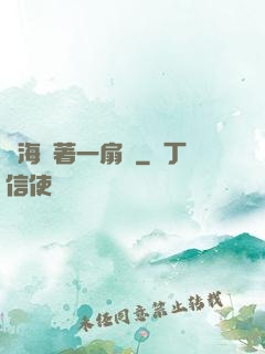 腦海帶著一扇門