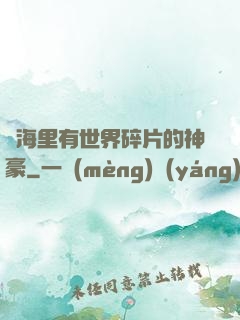 腦海里有世界碎片的神豪